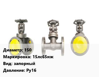 Вентиль стальной - клапан запорный 150 15лс65нж запорный Ру16, шт цена от 24430 сом / шт, где купить, условия доставки в Оше и Ошской области